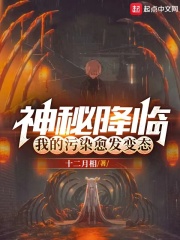 神秘降临,我的污染愈发变态了格格党