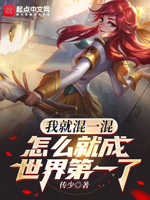 我就混一混,怎么就成世界第一了免费阅读