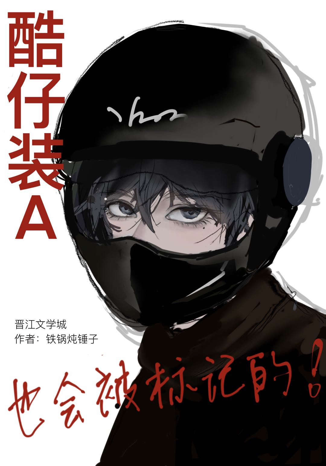 酷仔装a也会被标记的嘛