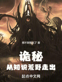 诡秘:从知识荒野走出免费