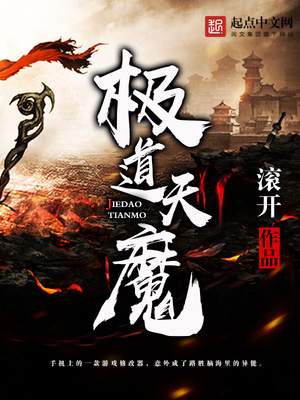 极道天魔小说TXT免费下载