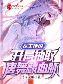 龙王传说:开局抽取唐舞麟血脉逍遥无垢