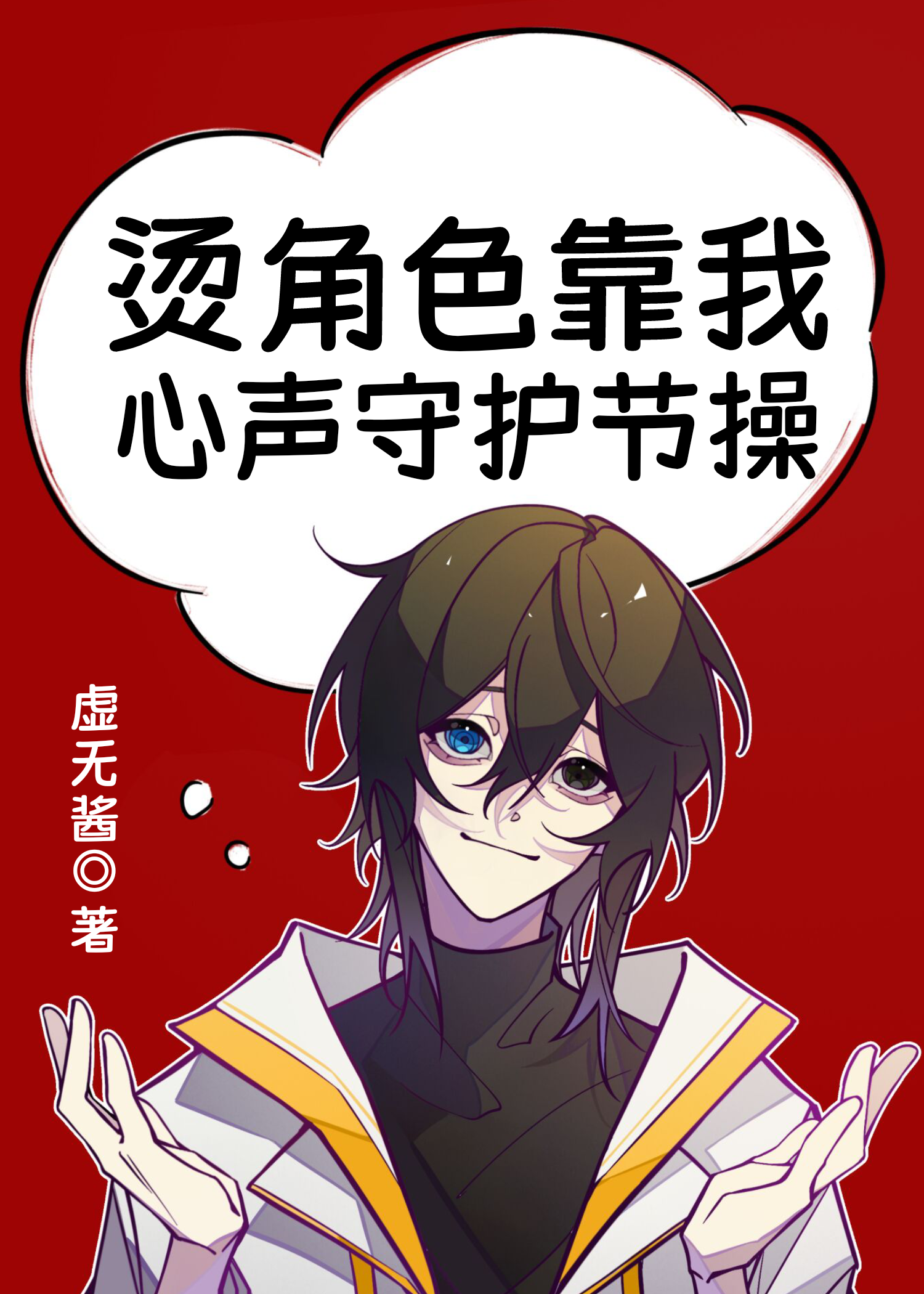 烫角色靠我心声守护节操笔趣阁