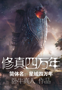 修真四万年(《星域四万年》) 第2章