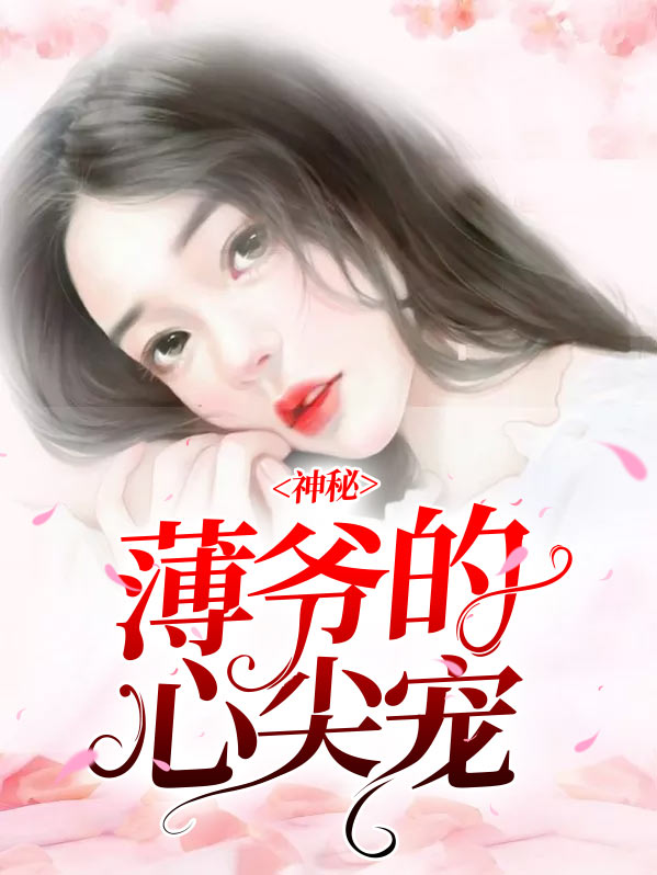 薄爷的心尖宠结局是什么
