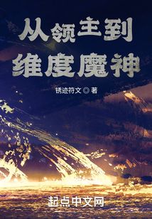 从领主到维度魔神 第501章