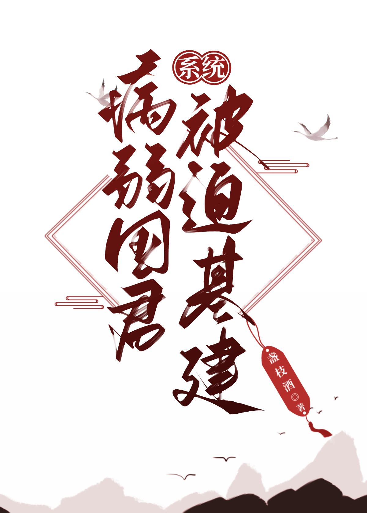 病弱帝王的