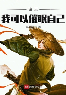 诸天:我可以催眠自己 未莫闻