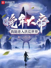 晚年大帝,我能进入洪荒世界下载