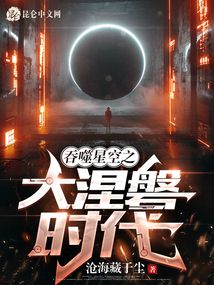 吞噬星空之大涅磐时代起点