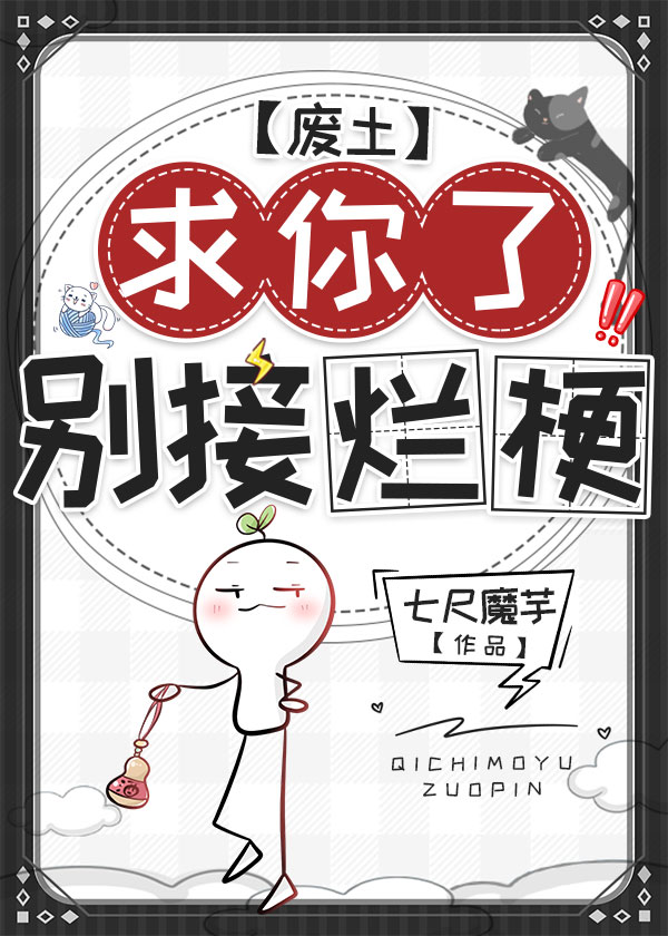 求你了别接烂梗废土七尺
