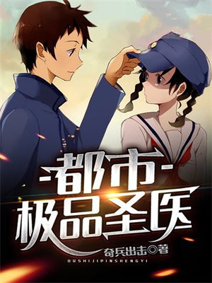 都市极品圣医免费全集小说