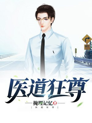 医道狂尊最新更新