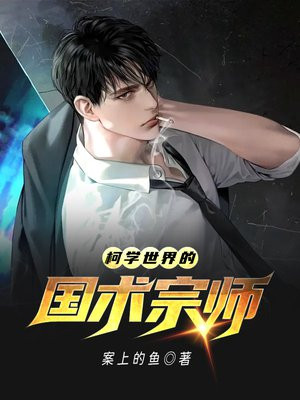 柯学世界的国术宗师里面有女主角吗