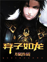 弃子如龙全文阅读