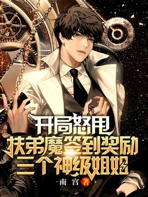 开局怒甩伏弟魔签到奖励三个神级姐姐 南宫
