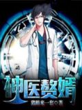 神医赘婿林凡全文免费阅读