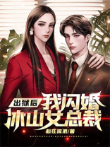 出狱后我闪婚冰山女总裁下载