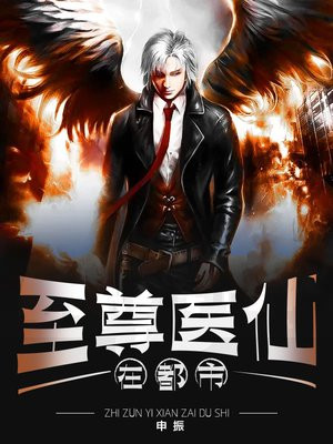 至尊医仙在都市江尘