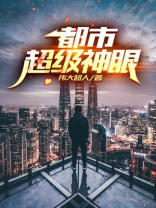 都市超级神眼 小说