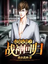 最强女婿之战神回归 小说