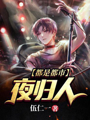都是都市夜归人下一句