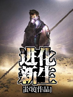 进化新生小说