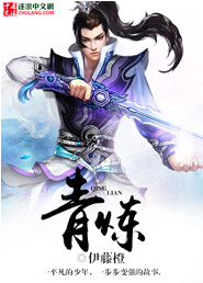 青炼之巅小说