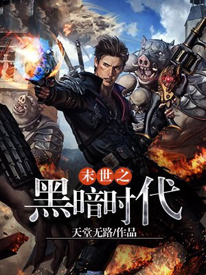 末世之黑暗时代TXT下载