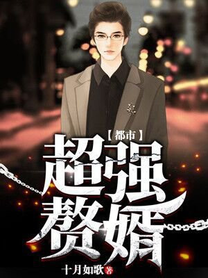 都市超级赘婿