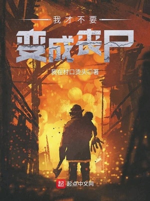 我才不想要变成这样免费阅读