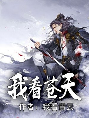 我看苍天饶过谁的前一句