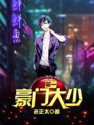 第一豪门大少小说免费