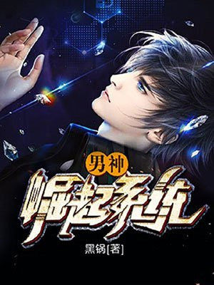 重生之男神崛起txt