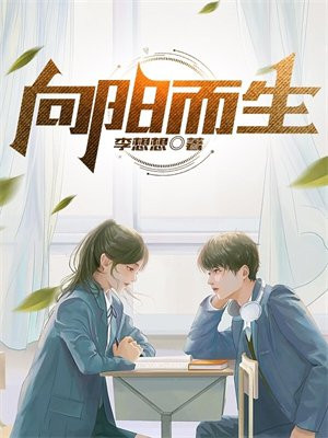 向阳而生图片