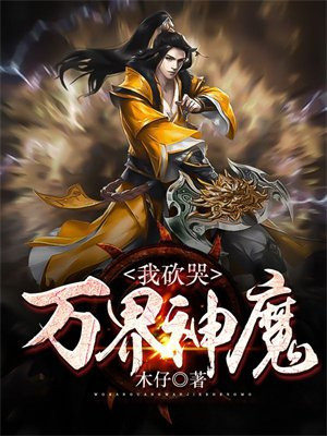 我砍哭万界神魔 木仔