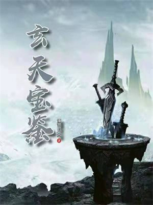 玄天宝鉴
