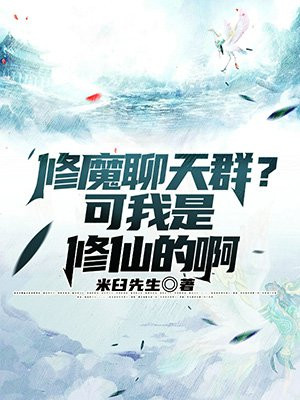 修仙修魔修佛修妖都有的小说