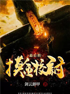 最后的摸金校尉人形太岁活了吗