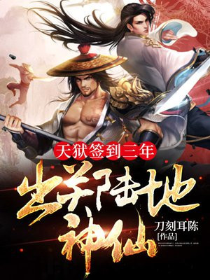 天狱签到三年出关陆地神仙 刀刻耳陈