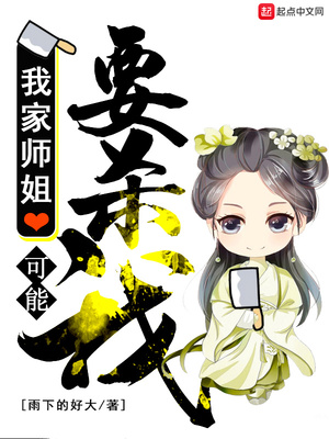 我家师姐可能要杀我TXT下载