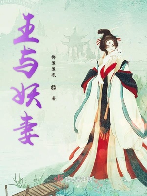 与妖同眠妖王惹不得全文免费文