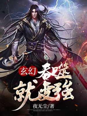 玄幻我能无限吞噬