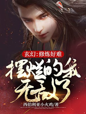 玄幻修真:我修炼玄阴夺阳功