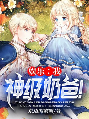 娱乐之神级农场奶爸 小说