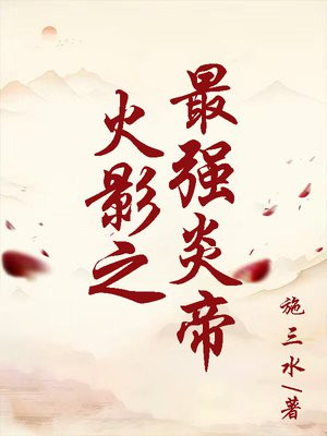 火影之最强炎帝 小说
