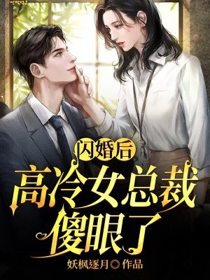闪婚后爱冷面总裁暖心宠