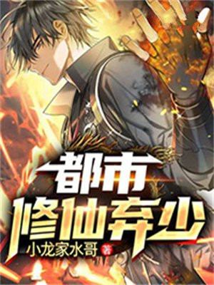 都市修仙弃少叶玄