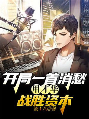开局一首消愁用才华战胜资本txt