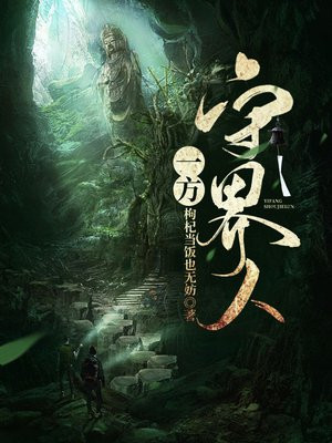 一方守界人 第85章